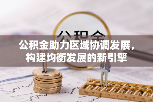 城中公积金助力区域协调发展，构建均衡发展的新引擎