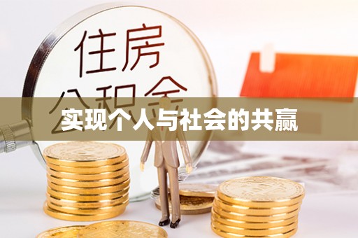 城中实现个人与社会的共赢