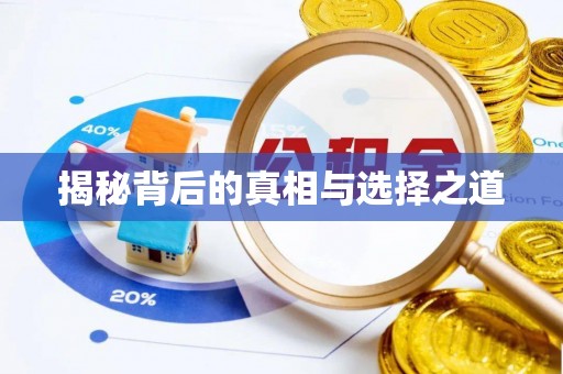 城中揭秘背后的真相与选择之道