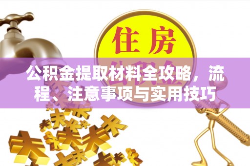 城中公积金提取材料全攻略，流程、注意事项与实用技巧