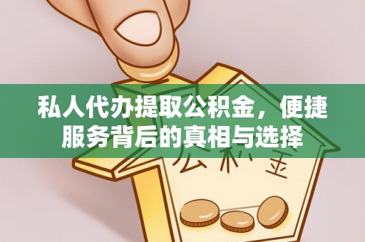 城中私人代办提取公积金，便捷服务背后的真相与选择