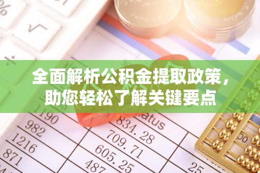 城中全面解析公积金提取政策，助您轻松了解关键要点