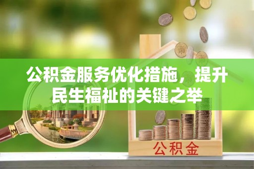 城中公积金服务优化措施，提升民生福祉的关键之举