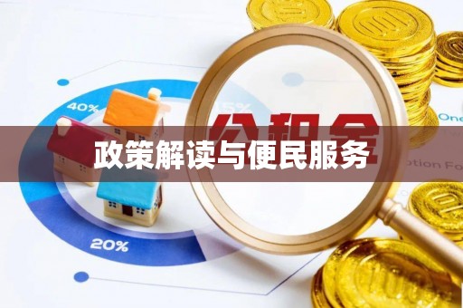 城中政策解读与便民服务