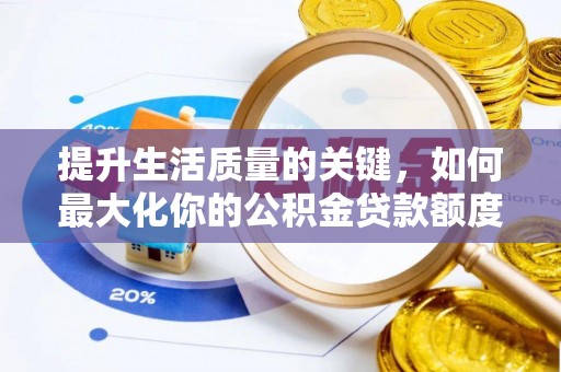 城中提升生活质量的关键，如何最大化你的公积金贷款额度
