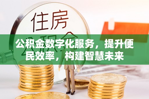 城中公积金数字化服务，提升便民效率，构建智慧未来