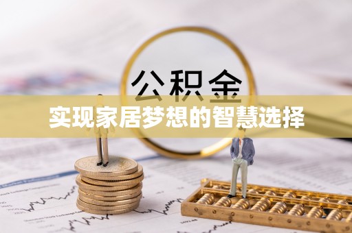 城中实现家居梦想的智慧选择