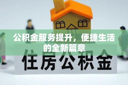 城中公积金服务提升，便捷生活的全新篇章