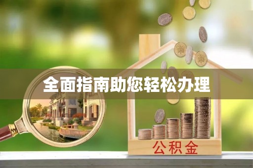 城中全面指南助您轻松办理