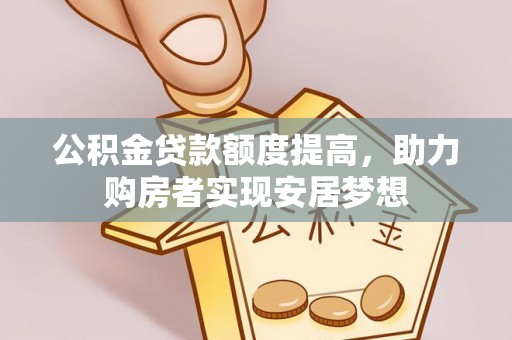 城中公积金贷款额度提高，助力购房者实现安居梦想