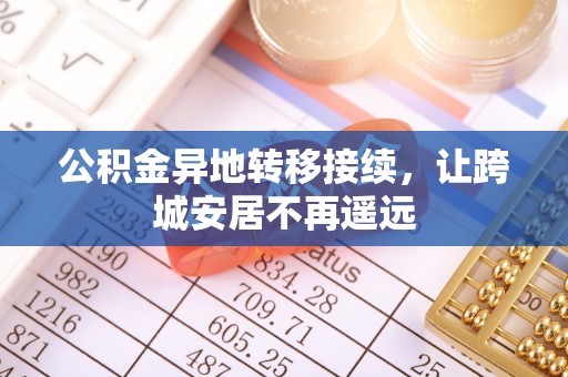 城中公积金异地转移接续，让跨城安居不再遥远