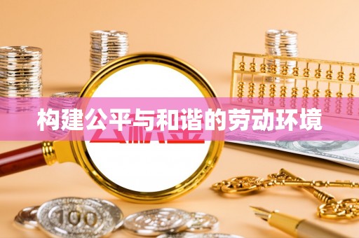 城中构建公平与和谐的劳动环境
