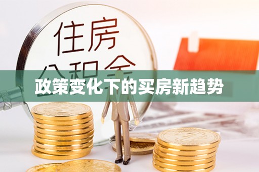 城中政策变化下的买房新趋势