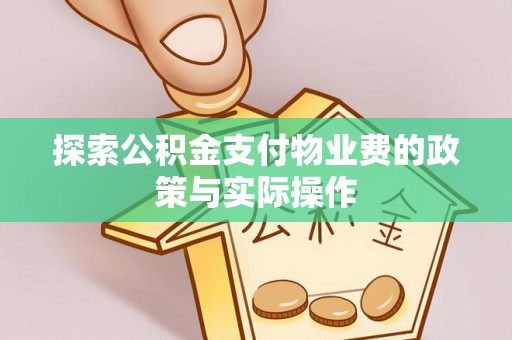 城中探索公积金支付物业费的政策与实际操作