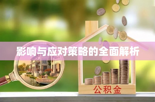 城中影响与应对策略的全面解析