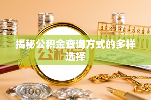 城中揭秘公积金查询方式的多样选择