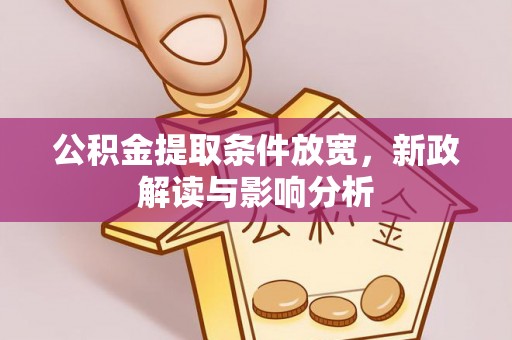城中公积金提取条件放宽，新政解读与影响分析