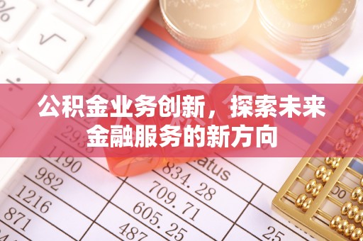 城中公积金业务创新，探索未来金融服务的新方向