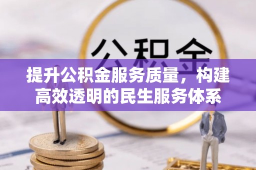 城中提升公积金服务质量，构建高效透明的民生服务体系