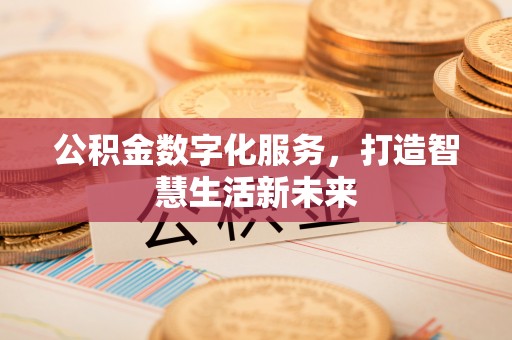 城中公积金数字化服务，打造智慧生活新未来