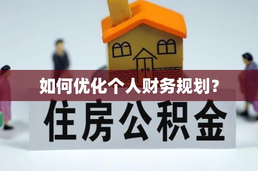 城中如何优化个人财务规划？