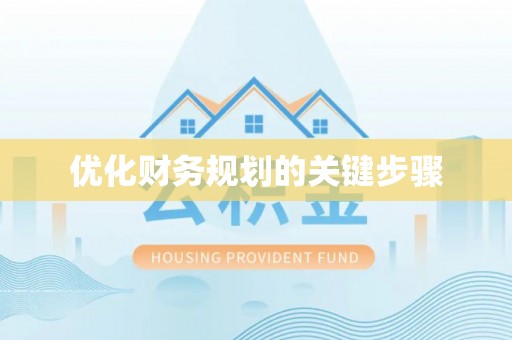 城中优化财务规划的关键步骤