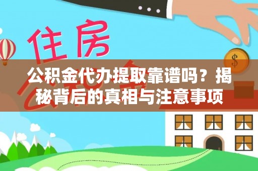 城中公积金代办提取靠谱吗？揭秘背后的真相与注意事项