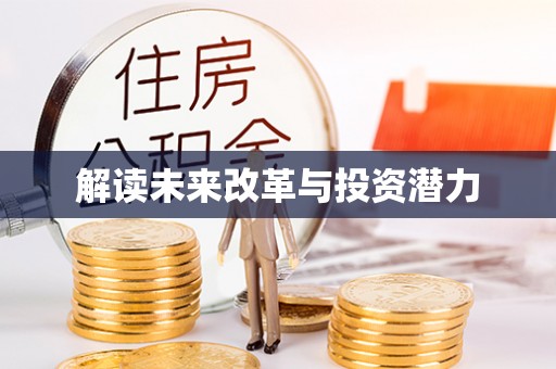 城中解读未来改革与投资潜力