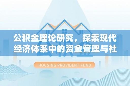城中公积金理论研究，探索现代经济体系中的资金管理与社会福利