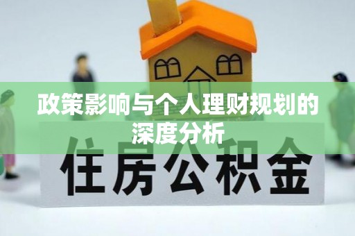 城中政策影响与个人理财规划的深度分析