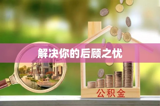 城中解决你的后顾之忧