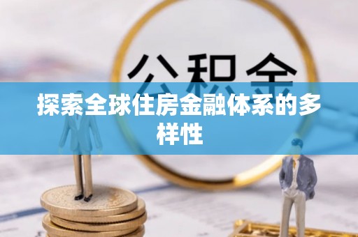 城中探索全球住房金融体系的多样性