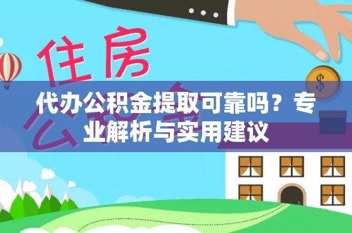 城中代办公积金提取可靠吗？专业解析与实用建议
