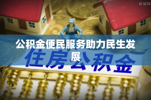 城中公积金便民服务助力民生发展