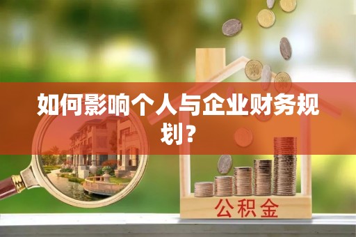 城中如何影响个人与企业财务规划？