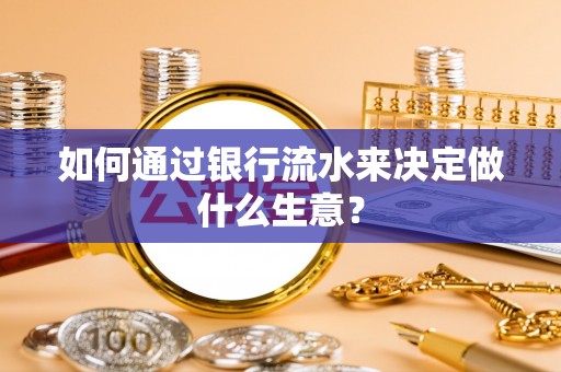 城中如何通过银行流水来决定做什么生意？