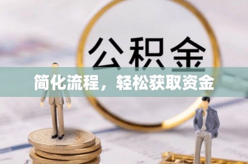 城中简化流程，轻松获取资金