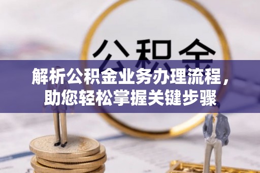 城中解析公积金业务办理流程，助您轻松掌握关键步骤