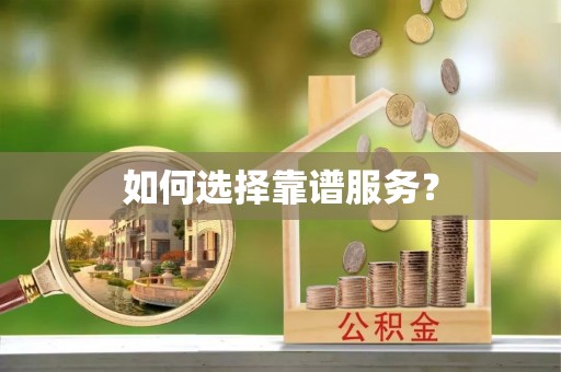 城中如何选择靠谱服务？