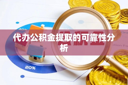 城中代办公积金提取的可靠性分析