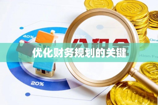 城中优化财务规划的关键