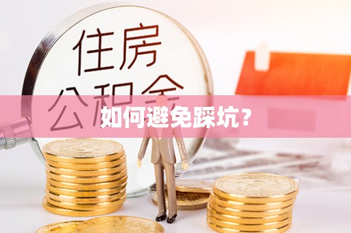城中如何避免踩坑？