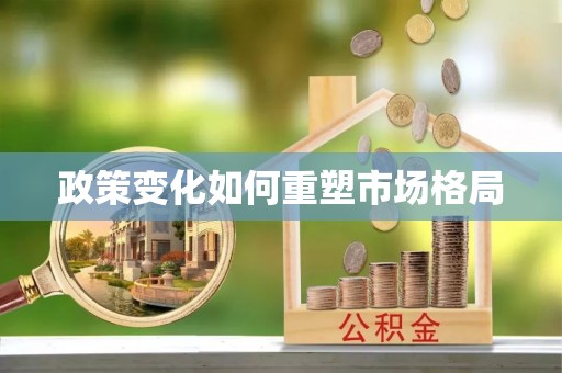 城中政策变化如何重塑市场格局