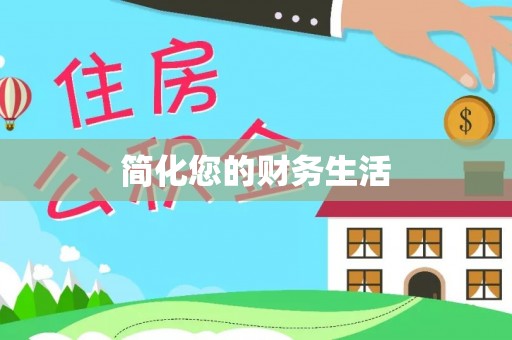 城中简化您的财务生活