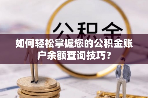 城中如何轻松掌握您的公积金账户余额查询技巧？