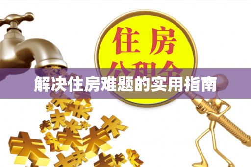 城中解决住房难题的实用指南