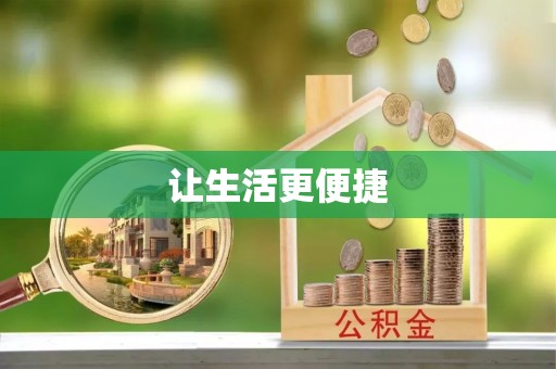 城中让生活更便捷