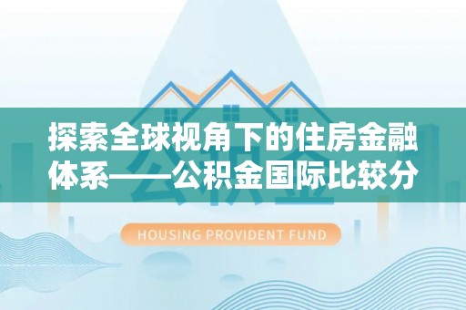 城中探索全球视角下的住房金融体系——公积金国际比较分析