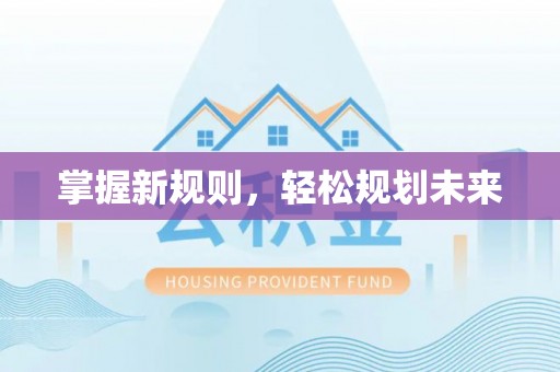 城中掌握新规则，轻松规划未来