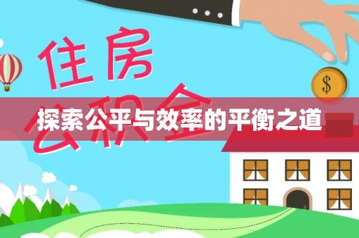 城中探索公平与效率的平衡之道